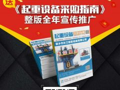 双梁起重电机知名品牌—江苏宏达·连续3年续签中国起重机械网会员网站！