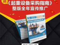 恭喜宇华起重机连续9年签约全球起重机械网！