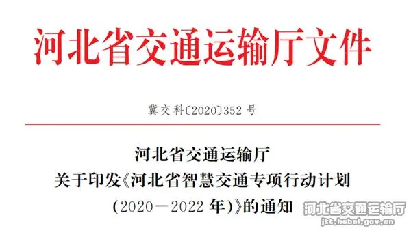 河北省交通运输厅印发《河北省智慧交通专项行动计划(2020—2022年)》文件